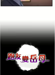 Page 652 of 跑友变岳母 | 跑友變岳母 1-55 END - preview thumbnail