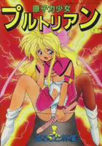 Genshiryoku Shoujo Plutorian — hentai manga cover on Fhentai