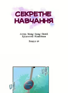 Page 19 of Secret Class Ch.61-70 | Секретне навчання 61-70 - preview thumbnail