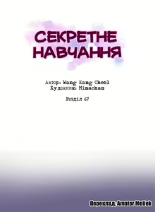 Page 34 of Secret Class Ch.61-70 | Секретне навчання 61-70 - preview thumbnail