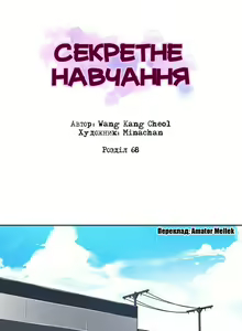 Page 39 of Secret Class Ch.61-70 | Секретне навчання 61-70 - preview thumbnail