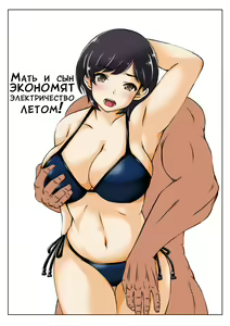 Haha to Musuko no Natsu no Denki Setsuyakujutsu - hentai manga cover image