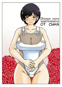 Haha to Musuko no Aki no Ninshin — hentai manga cover on Fhentai