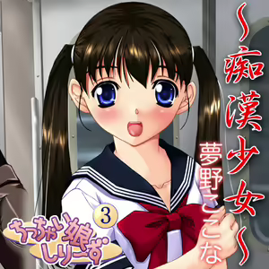 Chicchai Musume Series 3 — hentai manga cover on Fhentai