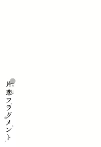 Page 211 of Katakoi Fragment - Lie with Me + Toranoana Kounyuu Tokuten rough illust works - preview thumbnail