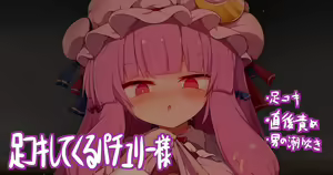 Shasei Chokugo no Kamegashira o Shitsuyou ni Ashikoki Shite Kuru Patchouli-sama — hentai manga cover on Fhentai