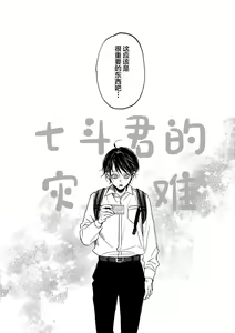 Page 3 of Nanato-kun no Sainan - preview thumbnail