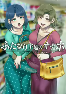Futanari Shufu no Onaho | Casalinghe Futanari — hentai manga cover on Fhentai