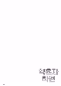 Page 43 of kakuzato 약혼자 학원 1~3 모음집 - preview thumbnail