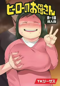 Hero no Okaa-san - hentai manga cover image