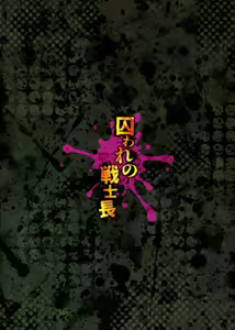 Page 2 of Toraware no Senshi-chou - preview thumbnail