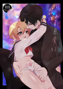 【養在地下室(魚尾巴）】魁奇×紅酒《陷入對惡魔的依戀》 - hentai manga cover image