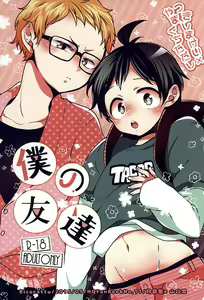 Boku no Tomodachi | My Friend — hentai manga cover on Fhentai