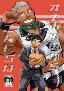 Onaho no Kuni Kara Konnichiwa | Hello From The Onahole Country - hentai manga cover image