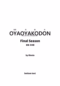Page 3 of OYAOYAKODON3 - preview thumbnail