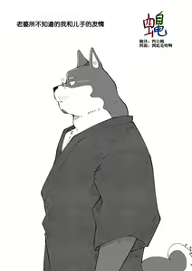 老婆所不知道的我和儿子的发情 — hentai manga cover on Fhentai
