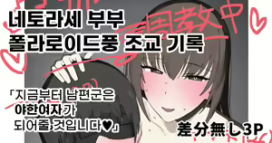 Netorase Fuufu no Cheki-fuu Choukyou Kiroku | 네토라세 부부 폴라리오드풍 조교기록 — hentai manga cover on Fhentai