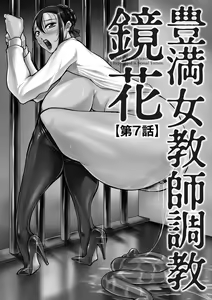 Page 118 of Houman Onna Kyoushi Choukyou "Kyouka" - Plump woman teacher was hypnotized is Sexual Torture. - preview thumbnail