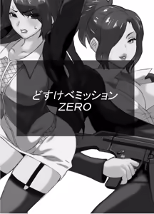 Page 2 of どすけべミッション ZERO - preview thumbnail