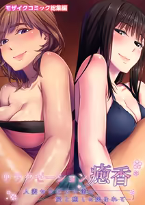 Relaxation Yukou ~Hitozuma Therapist-tachi no Ai to Iyashi ni Hasamarete~ Mosaic Comic Soushuuhen - hentai manga cover image