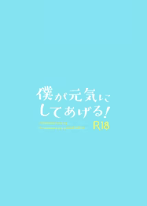 Page 19 of Boku ga Genki ni Shite Ageru! - I'll cheer you up - preview thumbnail