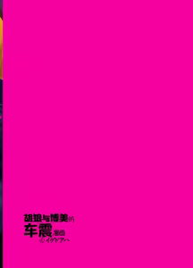 Page 36 of Jackal to Pomeranian no Car Sex Suru Hon | 胡狼与博美的车震漫画 - preview thumbnail