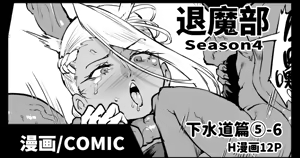 Taimabu S4 Gesuidou Hen 5-6 [Chinese] | JK退魔部 Season4 下水道篇5-6 — hentai manga cover on Fhentai