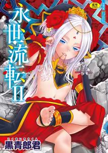 Eiseiruten II | 永世流転Ⅱ (decensored) — hentai manga cover on Fhentai
