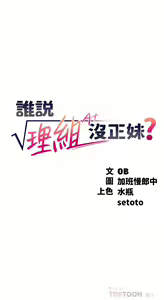 Page 275 of 誰說理組沒正妹？谁说理组没正妹？ 51-150（二） - preview thumbnail