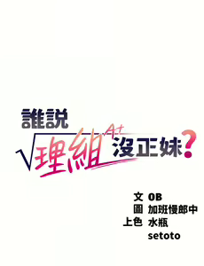 Page 442 of 誰說理組沒正妹？谁说理组没正妹？ 51-150（二） - preview thumbnail