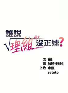 Page 762 of 誰說理組沒正妹？谁说理组没正妹？ 51-150（二） - preview thumbnail
