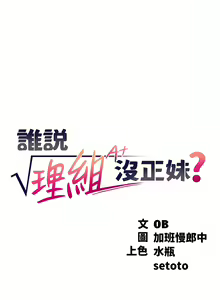 Page 832 of 誰說理組沒正妹？谁说理组没正妹？ 51-150（二） - preview thumbnail