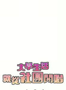Page 306 of 大學生活就從社團開始 1-97 - preview thumbnail