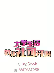 Page 664 of 大學生活就從社團開始 1-97 - preview thumbnail