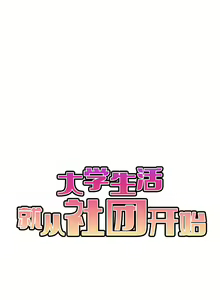Page 826 of 大學生活就從社團開始 1-97 - preview thumbnail