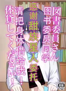 Toshoiin-san Karada Kashite Kudasai! | 图书委员同学  请把身体借给我! — hentai manga cover on Fhentai