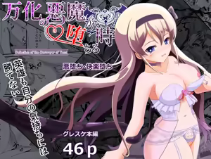 Banka no Akuma ga Ochiru Toki - hentai manga cover image