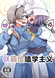 Sakimoeizumu | 咲萌绘嗑学主义 — hentai manga cover on Fhentai