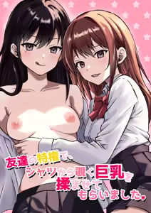Tomodachi no Tokken de, Shirt kara Nozoku Kyonyuu o Momasete Moraimashita. — hentai manga cover on Fhentai