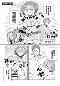 Page 2 of Otokonoko Idol Zenin Baritachi Keikaku episode.2 - preview thumbnail