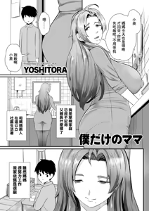 Boku dake no Mama — hentai manga cover on Fhentai