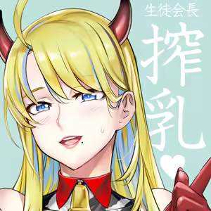 生徒会長と魔法の汁４ — hentai manga cover on Fhentai