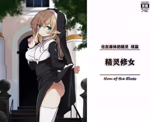 Elf no Shuudoujo. - Nun of the Elves|精灵修女 — hentai manga cover on Fhentai