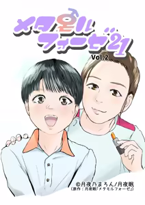 Metamorphose 21 vol.2 — hentai manga cover on Fhentai