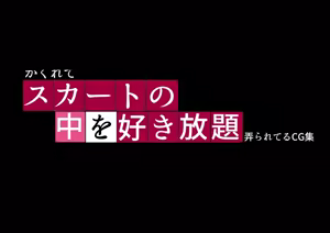 Page 147 of Kakurete Sukato no Naka o Suki Hodai Ijira re Teru CG Shuu - preview thumbnail
