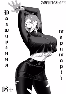 Domain expansion | Розширення території — hentai manga cover on Fhentai