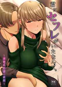 Kimi ni SeFri ga Ita Nante. ~Seisokei Wakazuma no Sugao~ | 没想到你居然有炮友~清纯系年轻人妻的真面目~ — hentai manga cover on Fhentai