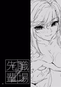 Page 135 of Shokuba no Senpai 2 | 직장의 선배 2 - preview thumbnail