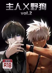 【アミノ(Aminor)】主人X野狗 vol.2 - hentai manga cover image