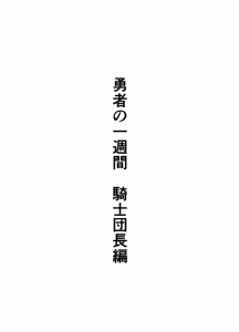 Page 48 of Yuusha no Isshuukan Kishi Danchou Hen - preview thumbnail